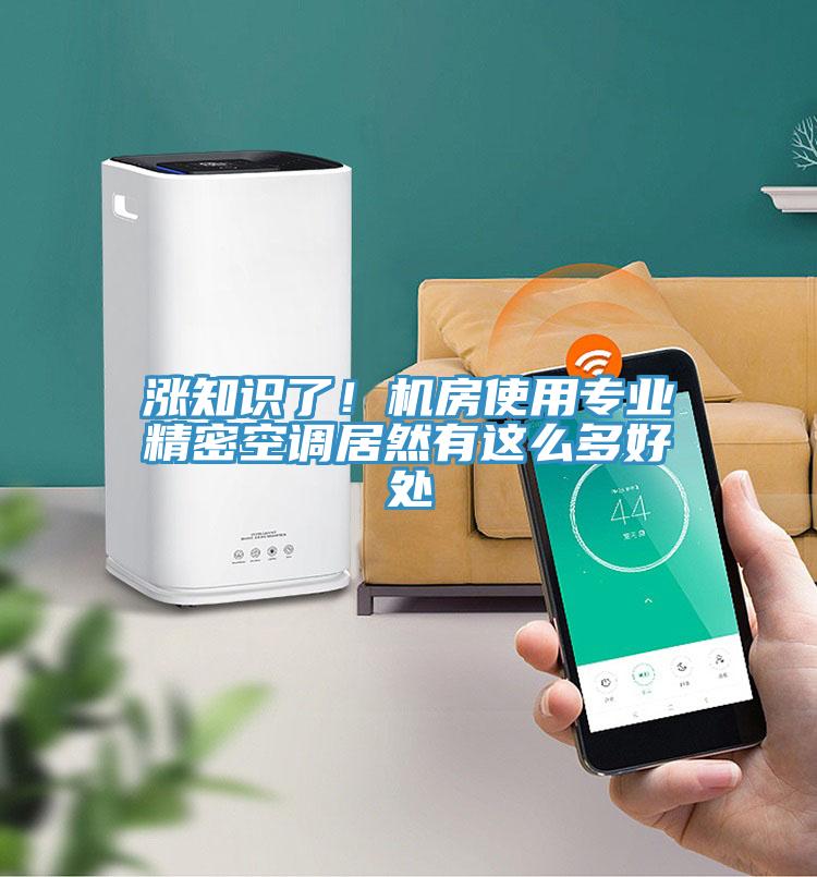 涨知识了！机房使用专业精密空调居然有这么多好处