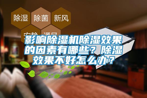 影响除湿机除湿效果的因素有哪些？除湿效果不好怎么办？