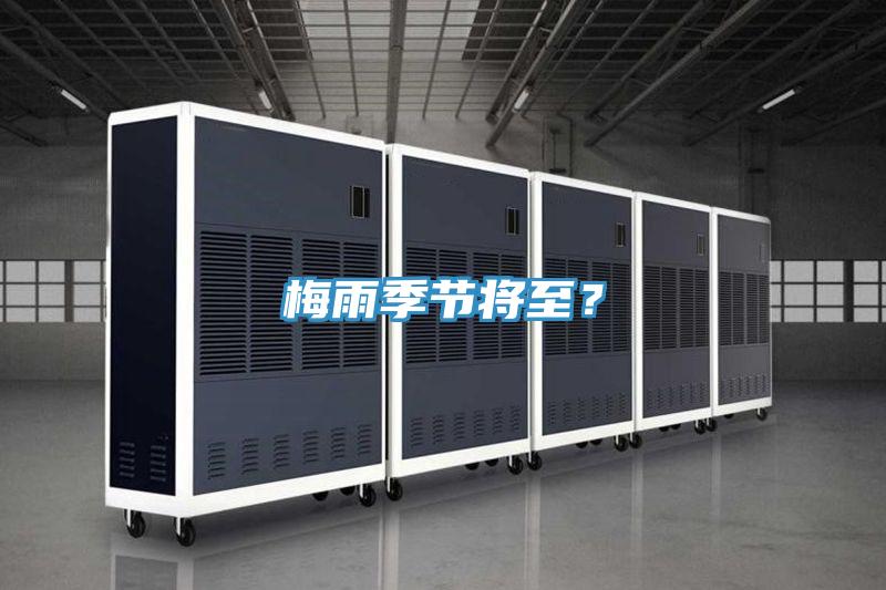 梅雨季节将至？