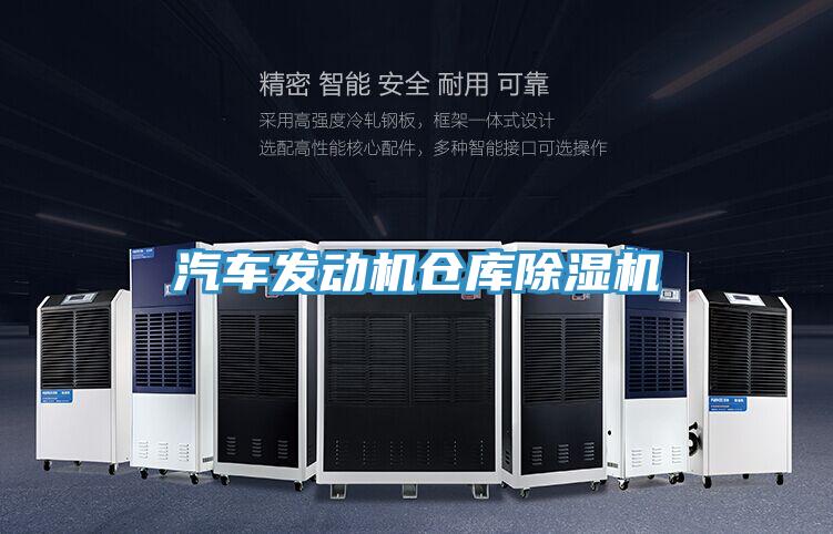 汽车发动机仓库除湿机