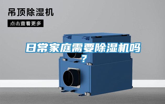 日常家庭需要除湿机吗？