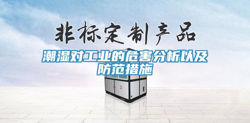 潮湿对工业的危害分析以及防范措施