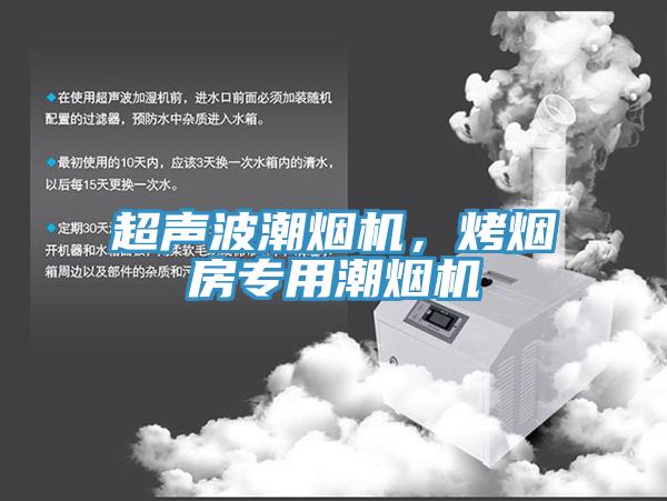 超声波潮烟机，烤烟房专用潮烟机