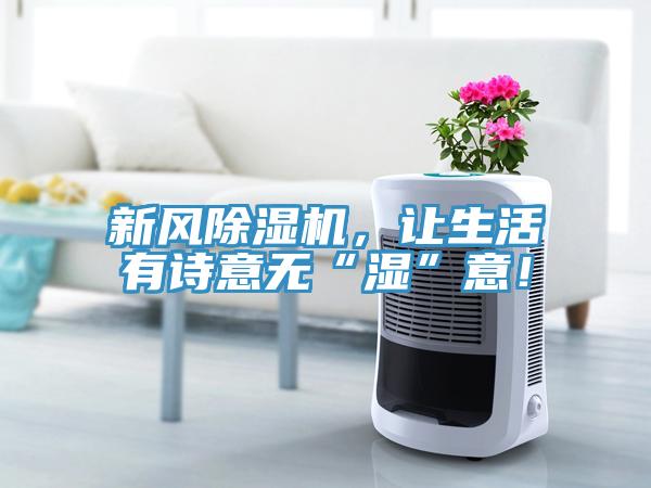 新风除湿机，让生活有诗意无“湿”意！