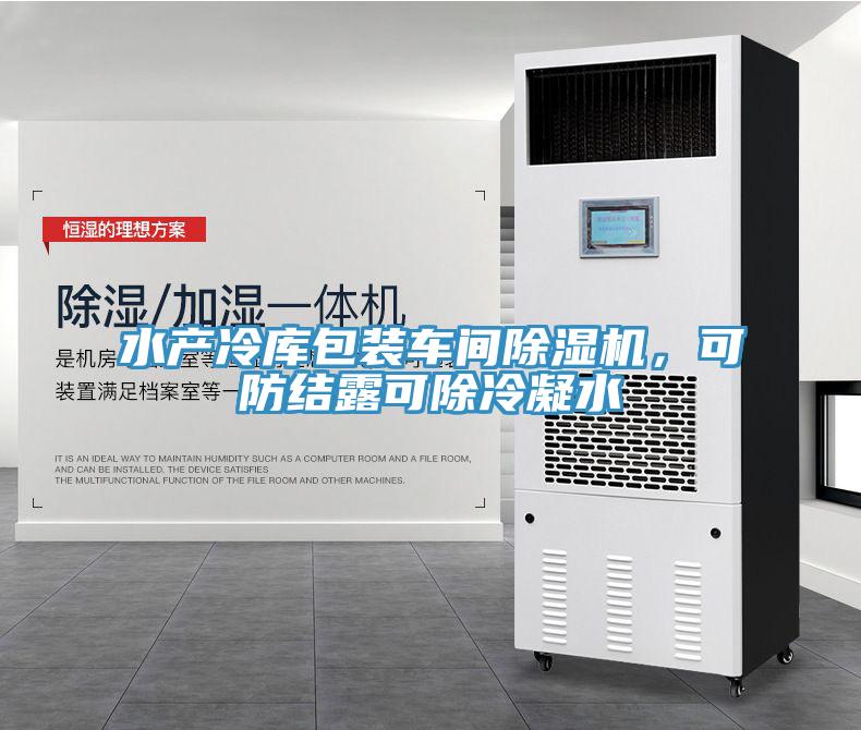 水产冷库包装车间除湿机，可防结露可除冷凝水
