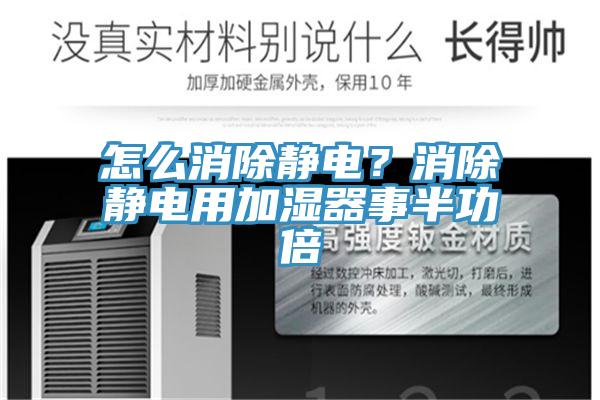 怎么消除静电？消除静电用加湿器事半功倍