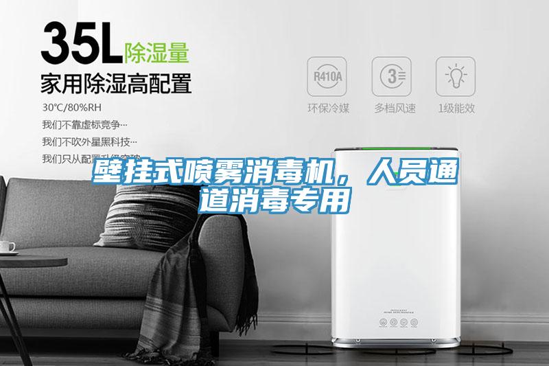 壁挂式喷雾消毒机，人员通道消毒专用