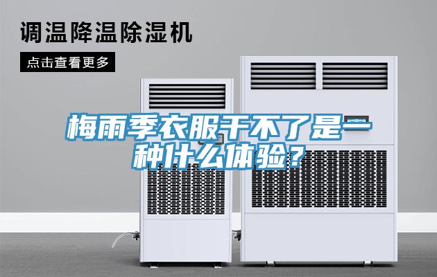 梅雨季衣服干不了是一种什么体验？