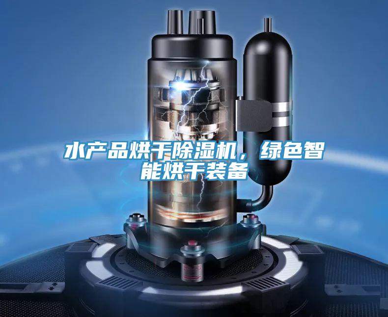 水产品烘干除湿机，绿色智能烘干装备