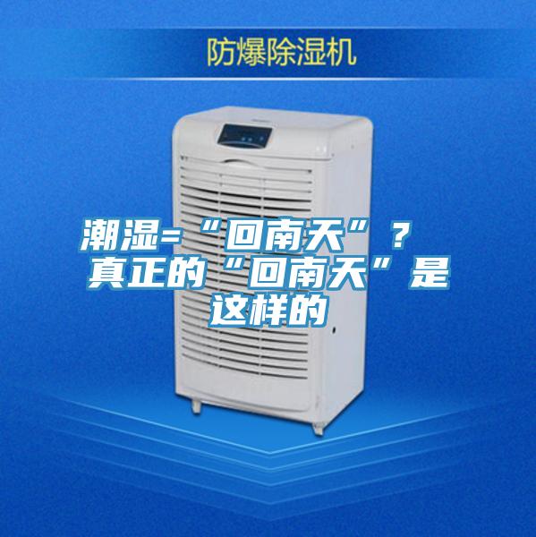 潮湿=“回南天”？ 真正的“回南天”是这样的