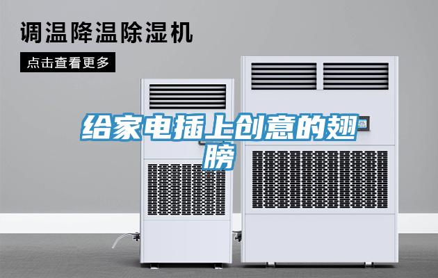 给家电插上创意的翅膀