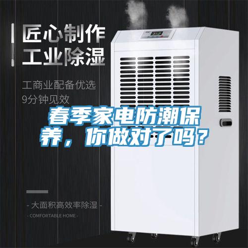 春季家电防潮保养，你做对了吗？