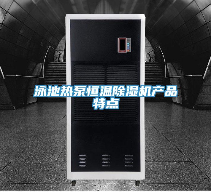 泳池热泵恒温除湿机产品特点