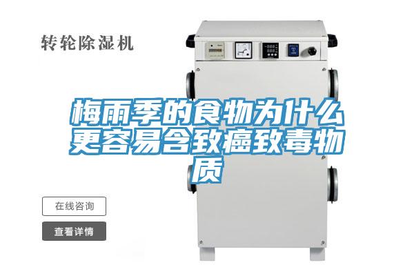 梅雨季的食物为什么更容易含致癌致毒物质