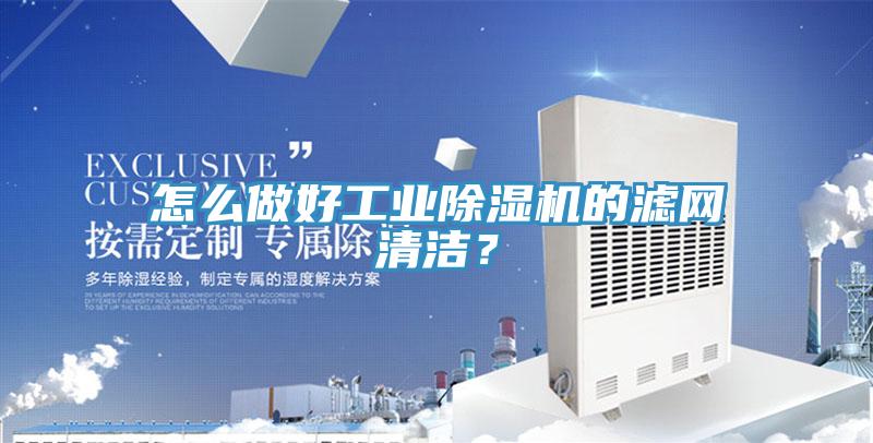 怎么做好工业除湿机的滤网清洁？