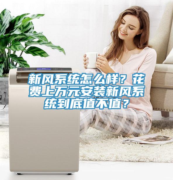 新风系统怎么样？花费上万元安装新风系统到底值不值？