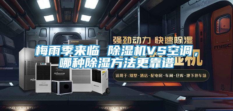 梅雨季来临 除湿机VS空调，哪种除湿方法更靠谱