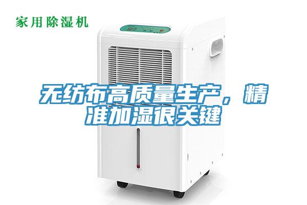 无纺布高质量生产，精准加湿很关键