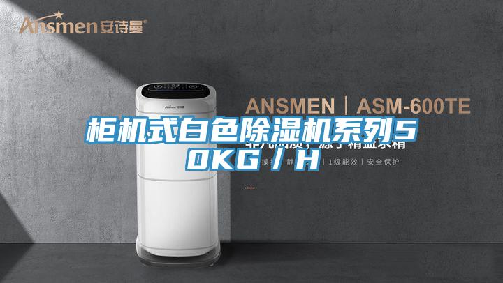 柜机式白色除湿机系列50KG／H