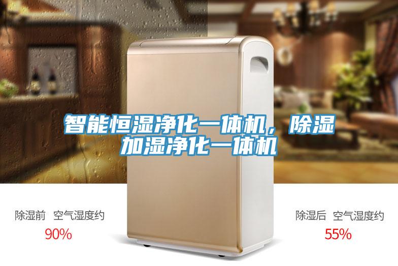 智能恒湿净化一体机，除湿加湿净化一体机