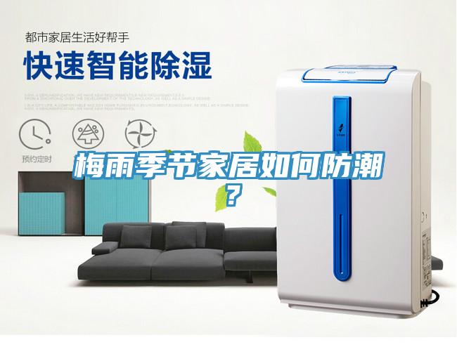 梅雨季节家居如何防潮？