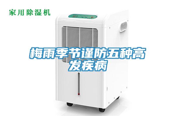 梅雨季节谨防五种高发疾病