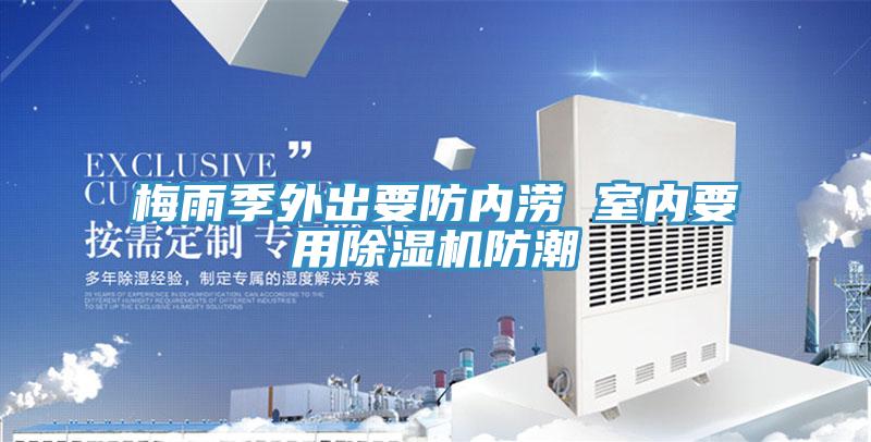 梅雨季外出要防内涝 室内要用除湿机防潮