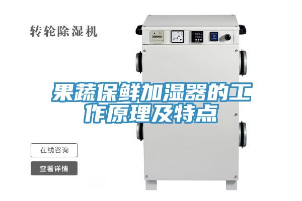 果蔬保鲜加湿器的工作原理及特点