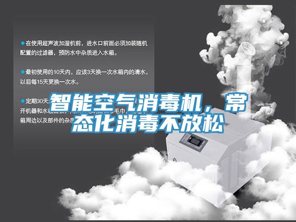 智能空气消毒机，常态化消毒不放松