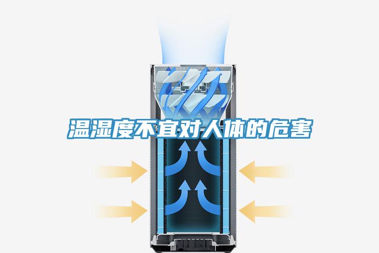 温湿度不宜对人体的危害
