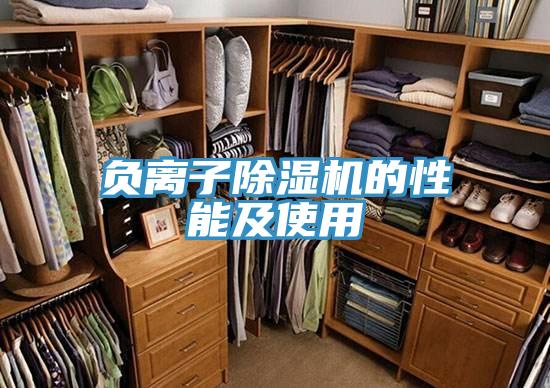 负离子除湿机的性能及使用