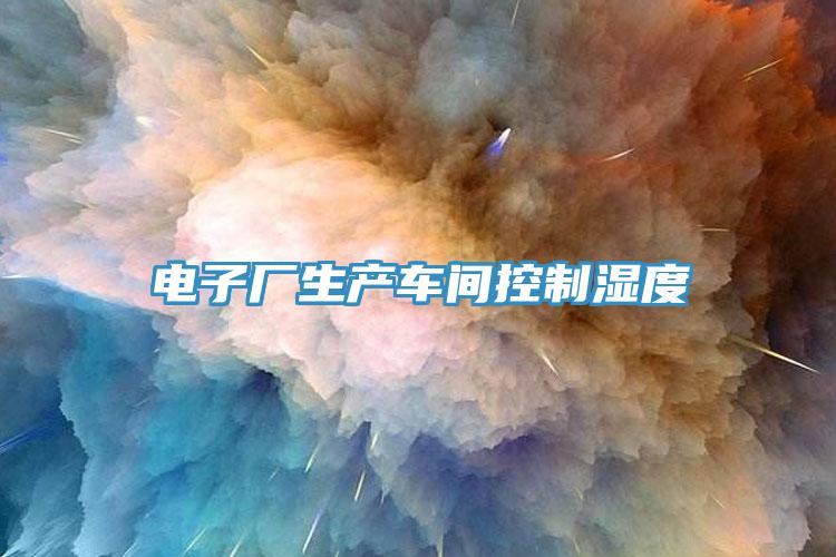 电子厂生产车间控制湿度