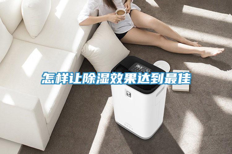 怎样让除湿效果达到最佳