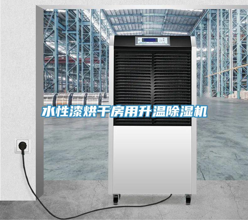 水性漆烘干房用升温除湿机
