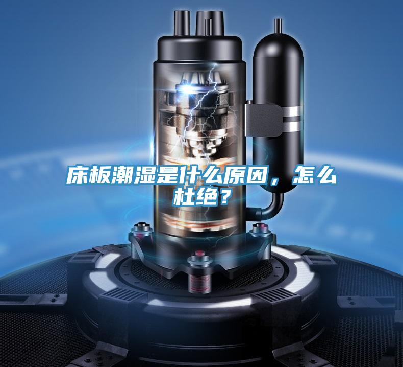 床板潮湿是什么原因，怎么杜绝？