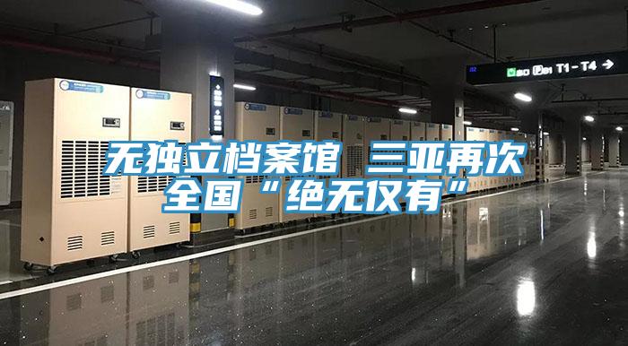 无独立档案馆 三亚再次全国“绝无仅有”