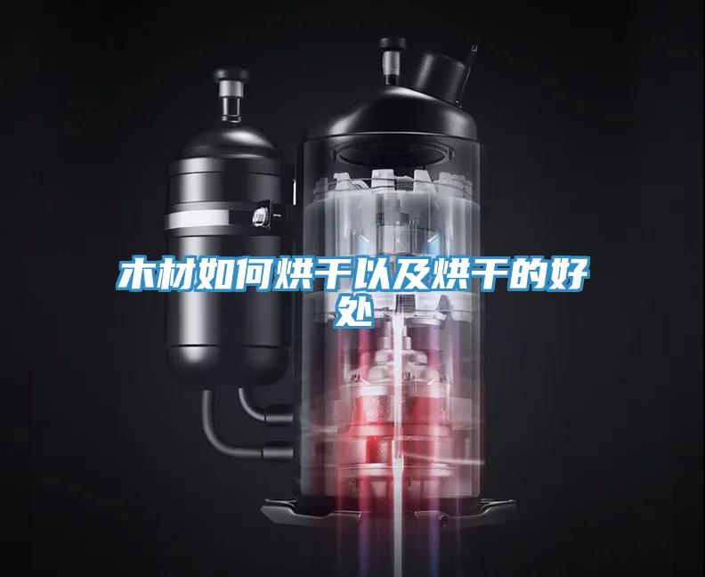 木材如何烘干以及烘干的好处
