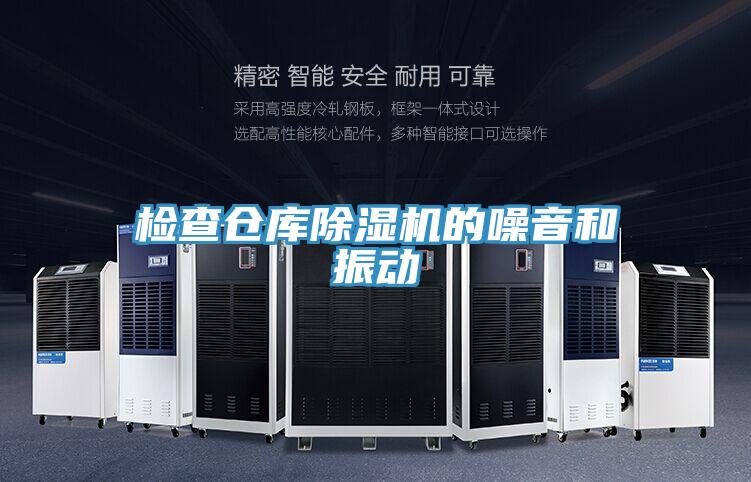 检查仓库除湿机的噪音和振动