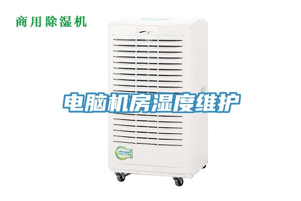 电脑机房湿度维护