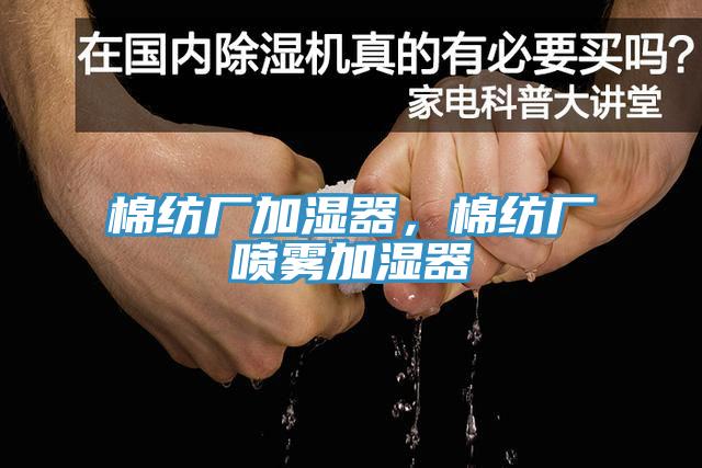 棉纺厂加湿器，棉纺厂喷雾加湿器