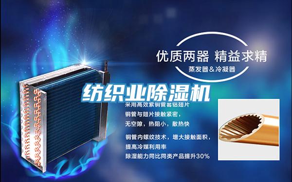 纺织业除湿机