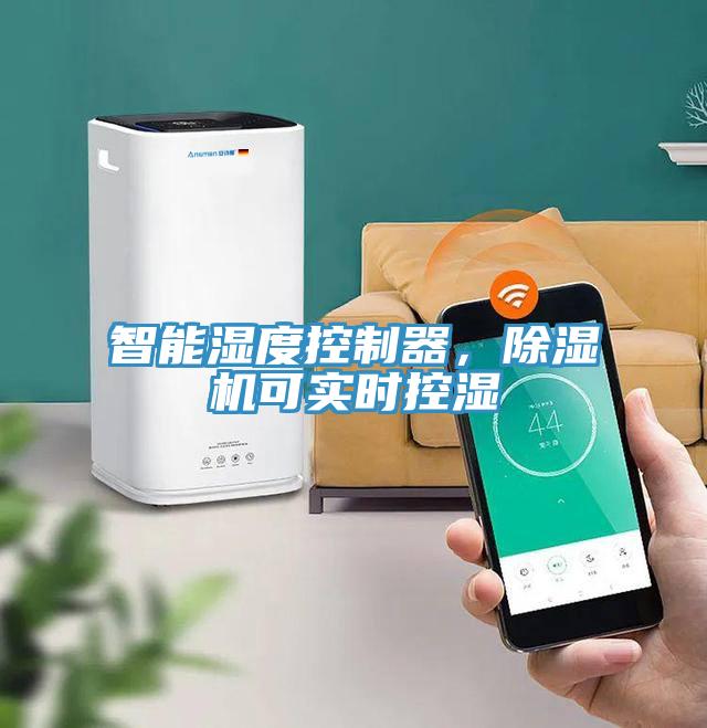 智能湿度控制器，除湿机可实时控湿