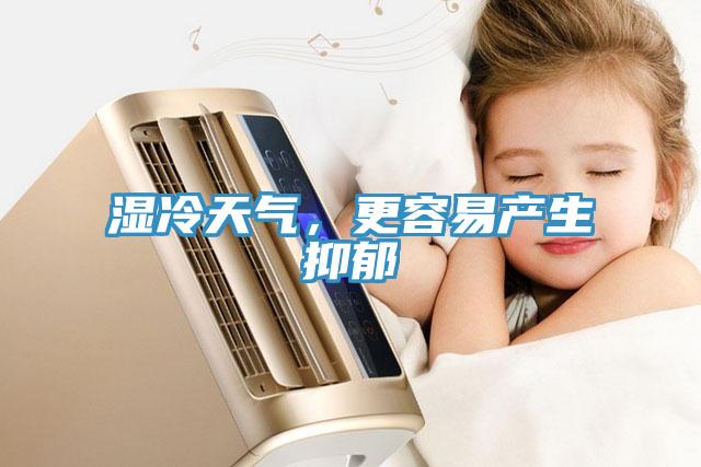 湿冷天气，更容易产生抑郁