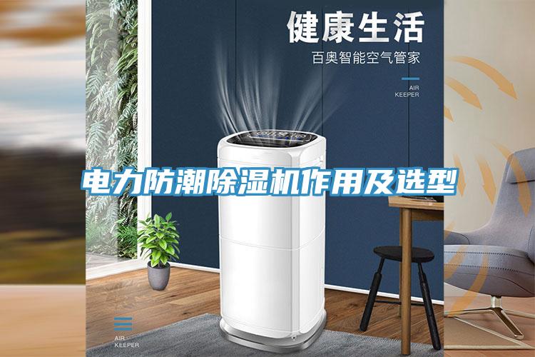 电力防潮除湿机作用及选型