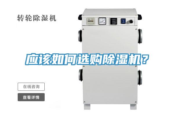 应该如何选购除湿机？