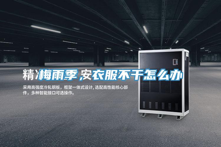 梅雨季，衣服不干怎么办