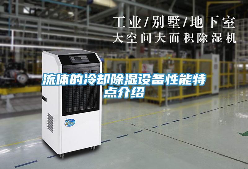 流体的冷却除湿设备性能特点介绍