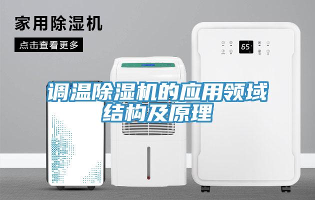 调温除湿机的应用领域结构及原理