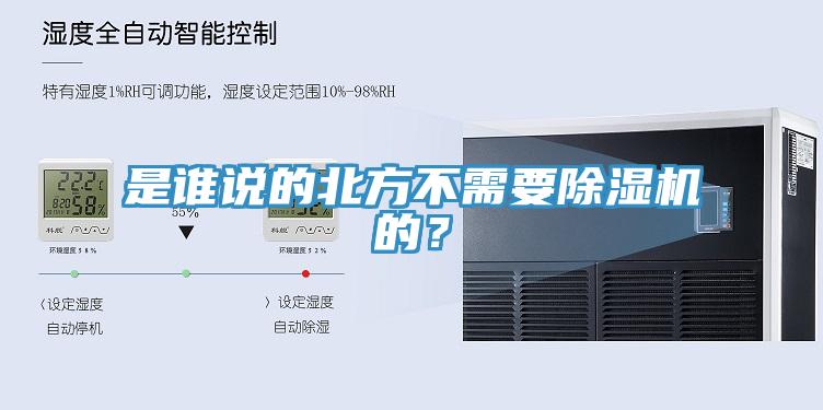 是谁说的北方不需要除湿机的？