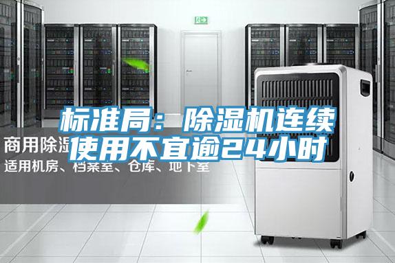 标准局：除湿机连续使用不宜逾24小时